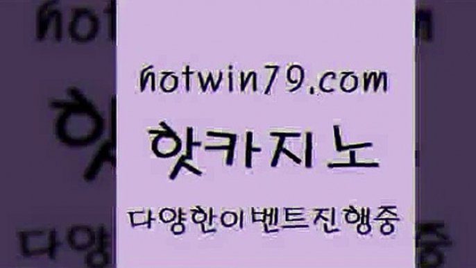 카지노 접속 ===>http://hotwin79.com  카지노 접속 ===>http://hotwin79.com  hotwin79.com  }} - 온라인바카라 - 카지노사이트 - 바카라사이트 - 마이다스카지노 -오리엔탈카지노hotwin79.com 】∑) -바카라사이트 우리카지노 온라인바카라 카지노사이트 마이다스카지노 인터넷카지노 카지노사이트추천 hotwin79.com 】銅 ) -카지노사이트추천hotwin79.com )-카지노-바카라-카지노사이트-바카라