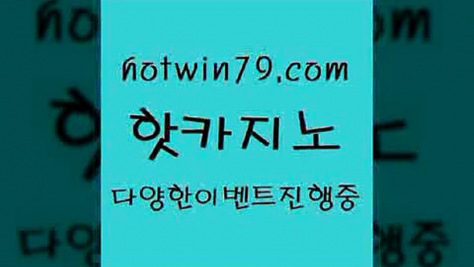 카지노 접속 ===>http://hotwin79.com  카지노 접속 ===>http://hotwin79.com  hotwin79.com 】銅) -바카라사이트추천 인터넷바카라사이트 온라인바카라사이트추천 온라인카지노사이트추천 인터넷카지노사이트추천hotwin79.com ぶ]]】바카라사이트 | 카지노사이트 | 마이다스카지노 | 바카라 | 카지노hotwin79.com 】銅) -바카라사이트추천 인터넷바카라사이트 온라인바카라사이트추천 온라인카지노사이트추천 인터넷카