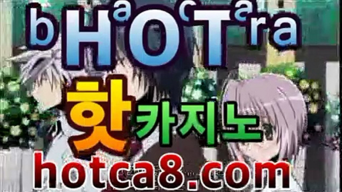 바카라사이트|핫카지노|마이다스카지노|오리엔탈카지노|hotca8.com바카라사이트추천【hotca8.com★☆★】바카라사이트|핫카지노|마이다스카지노|오리엔탈카지노|hotca8.com