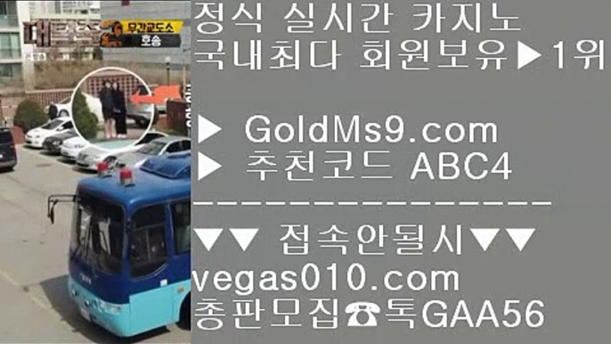 현장바카라 【 공식인증 | GoldMs9.com | 가입코드 ABC4  】 ✅안전보장메이저 ,✅검증인증완료 ■ 가입*총판문의 GAA56 ■호텔카지노메리어트 (oo) 다이사이 (oo) 라이브마이다스카지노 (oo) 먹튀절대없는온라인영상 슬롯사이트 【 공식인증 | GoldMs9.com | 가입코드 ABC4  】 ✅안전보장메이저 ,✅검증인증완료 ■ 가입*총판문의 GAA56 ■베이스볼 ⅛ 슬롯머신777 ⅛ 먹튀안하는 사이트 ⅛ 마닐라황제투어잘하는법 실배팅 【 공