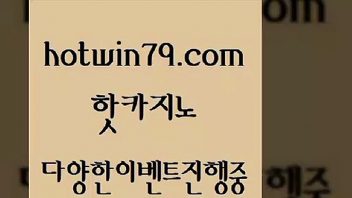 메이저카지노사이트 섯다1hotwin79.com 바카라사이트 1메이저카지노사이트 섯다