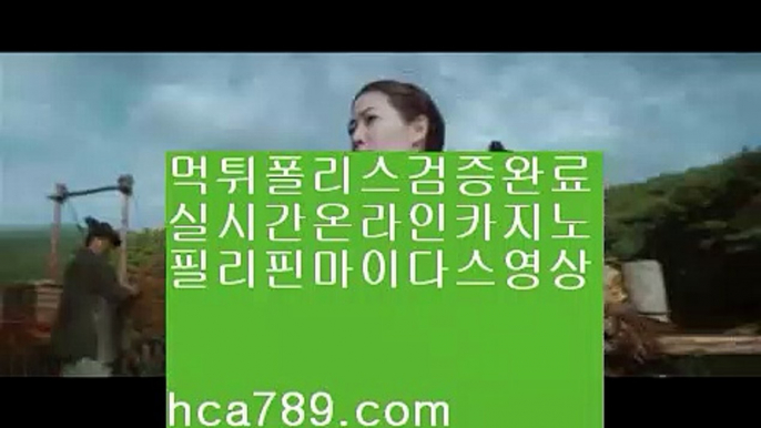 오마이갓▶▶▶§§일등카지노§§마이다스카지노§§마닐라§생활바카라§§hca789.com§인터넷바카라§바카라게임규칙§테이블게임§카지노§카지노사이트§바카라필승법§▶▶▶오마이갓