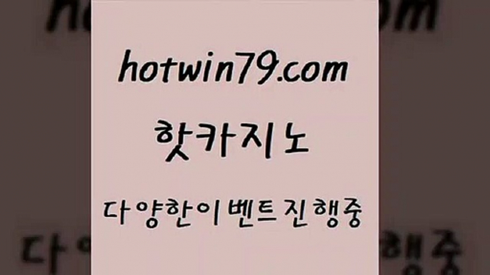 안전카지노 현금라이브카지노￦hotwin79.com ))] - 마이다스카지노#카지노사이트#온라인카지노#바카라사이트#실시간바카라￦안전카지노 현금라이브카지노