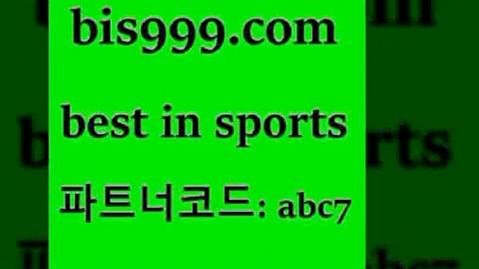 통키티비8bis999.com 추천인 abc7 TOTO 농구분석 무료스포츠중계 농구토토분석 J리그생중계 농구토토W매치 축구스페셜8통키티비