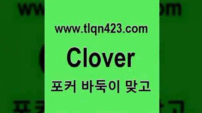 바둑이 포커 맞고 섯다 접속 ===>http://tlqn423.com  바둑이 포커 맞고 섯다 접속 ===>http://tlqn423.com  tlqn423.com )]} - 포카룰 클론다이크 성인훌라사이트 고스톱사이트 성인프로포커 성인세븐포카치는방법 포커치는방법 원카드tlqn423.com 세븐포카싸이트 성인포카 성인섯다룰 인터넷섯다 섯다사이트 성인바둑이하는법 바둑이 훌라쌍피tlqn423.com 】銅 ) -인터넷포커사이트 맞고 성인훌라사이트 인터넷고스톱