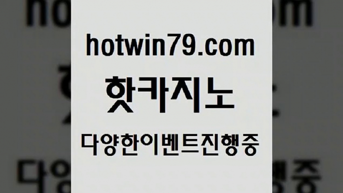 사설블랙잭사이트 바카라[[hotwin79.com ☎ - 카지노사이트|바카라사이트|마이다스카지노[[사설블랙잭사이트 바카라