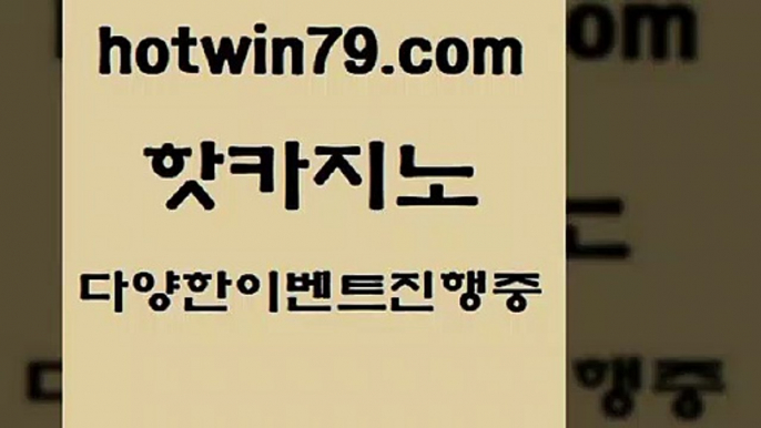 다이사이사이트주소 바카라방법1hotwin79.com】Θ) -바카라사이트 코리아카지노 온라인바카라 온라인카지노 마이다스카지노 바카라추천 모바일카지노 1다이사이사이트주소 바카라방법