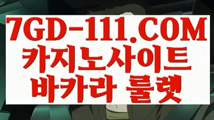 『 COD카지노』⇲카지노픽업⇱ 【 7GD-111.COM 】인터넷카지노 카지노추천 온라인바카라⇲카지노픽업⇱『 COD카지노』