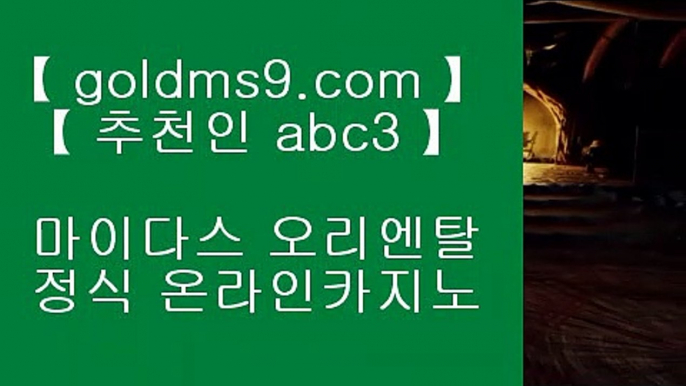 카지노사이트- ( 【￥ goldms9.com ￥】 ) -っ인터넷바카라추천ぜ바카라프로그램び바카라사이트つ바카라사이트っ카지노사이트る온라인바카라う온라인카지노こ아시안카지노か맥스카지노げ호게임ま  ▶추천인 ABC3◀  마이다스카지노 ♣ goldms9.com ♣ 마이다스카지노 바카라사이트 우리카지노 온라인바카라 카지노사이트 마이다스카지노 인터넷카지노 카지노사이트추천 	▶추천인 ABC3◀ COD카지노 (※【- goldms9.com -】※▷ 강원랜드 바카라사이트주소ぶ인터