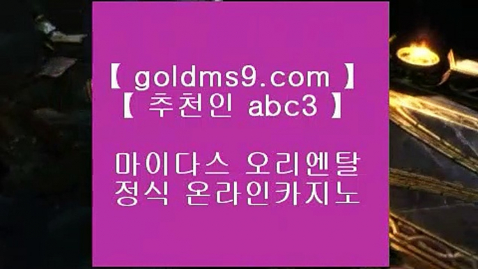 카지노사이트- ( ∞【 goldms9.com 】∞ ) -카지노사이트 인터넷바카라추천 인터넷카지노추천 바카라사이트온라인바카라 온라인바카라사이트 카지노사이트추천  ▶추천인 ABC3◀ 바카라사이트- ( 【↗   goldms9.com♣  】 ) -바카라사이트 온라인카지노사이트추천 온라인카지노바카라추천 카지노바카라사이트 바카라  ▶추천인 ABC3◀ pc카지노 ♪  goldms9.com ♪  pc카지노 // 실제카지노 ◈추천인 ABC3◈ ✅바카라사이트 - ( ↗【