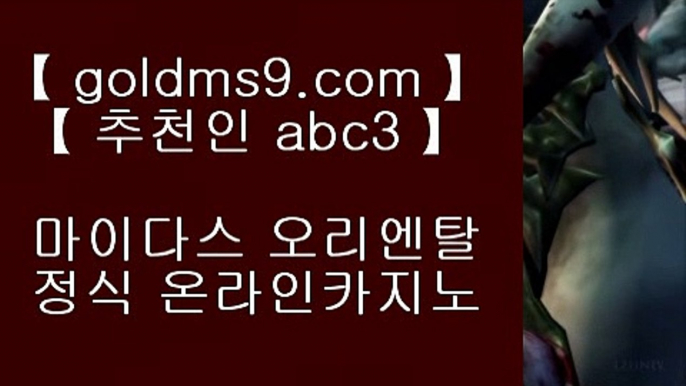 카지노사이트주소 인터넷바카라주소- ( ♣ goldms9.com ♣ ) - 오리엔탈실시간바카라つ온라인카지노사이트き토토사이트추천の실시간카지노사이트の실시간바카라추천ぜ바카라카지노주소  ▶추천인 ABC3◀ 바카라사이트- ( 【↗   goldms9.com♣  】 ) -바카라사이트 온라인카지노사이트추천 온라인카지노바카라추천 카지노바카라사이트 바카라  ▶추천인 ABC3◀ 블랙잭   【【【【  goldms9.com  】】】  룰렛테이블わ강원랜드앵벌이の바카라사이트づ카지노