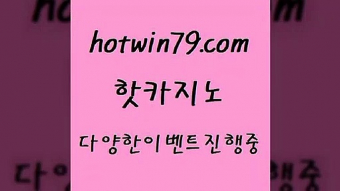 공중파실시간사이트 카지노신규가입쿠폰적은검색량8hotwin79.com ☎ - 카지노사이트|바카라사이트|마이다스카지노8공중파실시간사이트 카지노신규가입쿠폰적은검색량