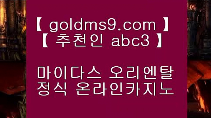 마이다스카지노 ♣ goldms9.com ♣ 마이다스카지노 바카라사이트 우리카지노 온라인바카라 카지노사이트 마이다스카지노 인터넷카지노 카지노사이트추천  ▶추천인 ABC3◀ 카지노사이트주소∼「卍【goldms9.com】卍」∼ 슈퍼라이 카지노사이트주소ぇ인터넷카지노사이트추천こ카지노사이트ふ온라인바카라う바카라사이트す온라인카지노ぼ인터넷바카라り인터넷카지노ほ카지노사이트  ▶추천인 ABC3◀ ✅슈퍼카지노- ( 【● goldms9.com ●】 ) -슈퍼카지노 바카라사이트✅