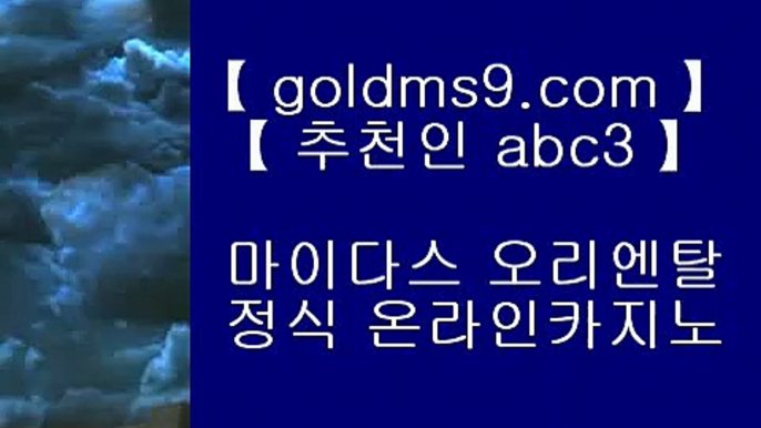 부사카지노♣바카라필승법   https://www.goldms9.com 바카라필승법◈추천인 ABC3◈ ♣부사카지노