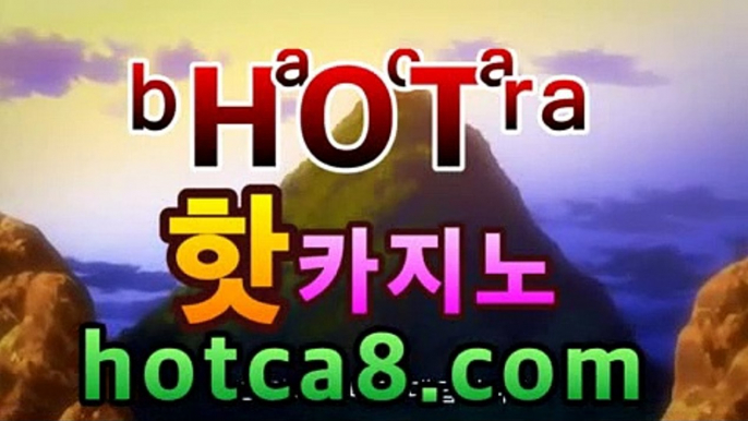 핫카지노 | 더킹카지노 | 예스카지노 | 우리카지노 | 코인카지노실시간카지노hotca8.com | 벨라지오카지노바카라사이트추천-銅) -바카라사이트추천 인터넷바카라사이트 온라인바카라사이트추천 온라인카지노사이트추천 인터넷카지노사이트추천핫카지노 | 더킹카지노 | 예스카지노 | 우리카지노 | 코인카지노실시간카지노hotca8.com | 벨라지오카지노