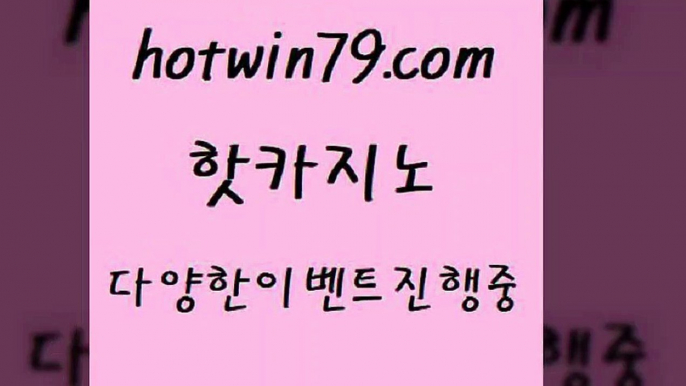 마이다스카지노 실시간인터넷바카라{hotwin79.com  }} - 온라인바카라 - 카지노사이트 - 바카라사이트 - 마이다스카지노 -오리엔탈카지노{마이다스카지노 실시간인터넷바카라