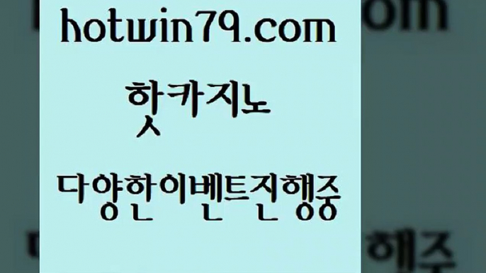 월드카지노무료쿠폰 카지노사이트추천￦hotwin79.com 】銅) -바카라사이트추천 인터넷바카라사이트 온라인바카라사이트추천 온라인카지노사이트추천 인터넷카지노사이트추천￦월드카지노무료쿠폰 카지노사이트추천