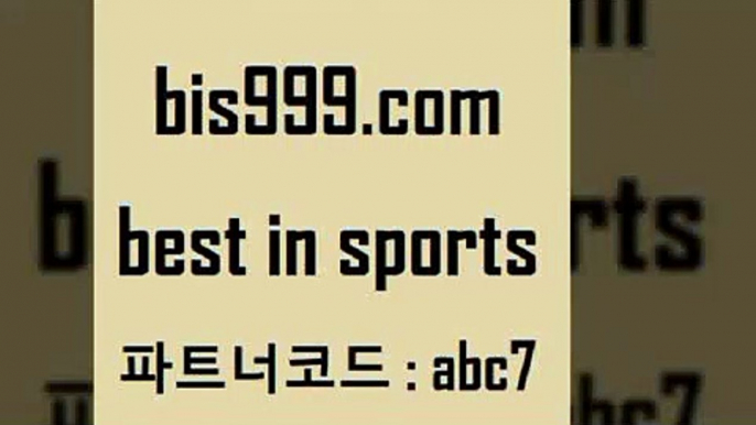 스포츠토토 접속 ===>http://bis999.com 추천인 abc7 스포츠토토 접속 ===>http://bis999.com 추천인 abc7bis999.com 추천인 abc7 토토승무패 토토분석가 해외축구영상 토토이야기 스포츠토토판매점찾기 양방 유벤투스경기bis999.com 추천인 abc7 ))] - 유료픽스터 토토앱 일본축구 NBA승부예측 MLB경기분석 토토프로토 농구경기분석bis999.com 추천인 abc7 ))] - 유료픽스터 토토앱 일본축구 N