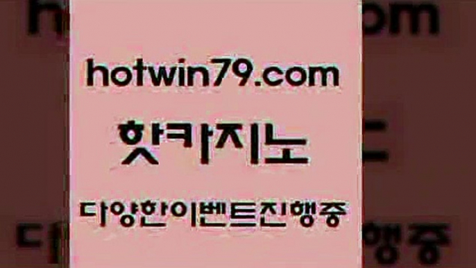 카지노 접속 ===>http://hotwin79.com  카지노 접속 ===>http://hotwin79.com  hotwin79.com 】銅) -바카라사이트추천 인터넷바카라사이트 온라인바카라사이트추천 온라인카지노사이트추천 인터넷카지노사이트추천hotwin79.com 】↗) -바카라사이트 슈퍼카지노 마이다스 카지노사이트 모바일바카라 카지노추천 온라인카지노사이트 hotwin79.com 바카라사이트 hotwin79.com 】←) -바카라사이트 우리카지노 온라