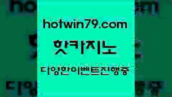 카지노 접속 ===>http://hotwin79.com  카지노 접속 ===>http://hotwin79.com  hotwin79.com 】∑) -바카라사이트 우리카지노 온라인바카라 카지노사이트 마이다스카지노 인터넷카지노 카지노사이트추천 hotwin79.com 바카라사이트 hotwin79.com 바카라사이트 hotwin79.com 】銅) -바카라사이트추천 인터넷바카라사이트 온라인바카라사이트추천 온라인카지노사이트추천 인터넷카지노사이트추천hotwin79.c