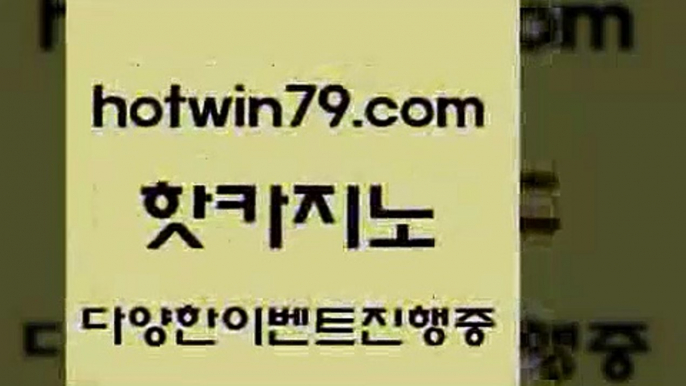 카지노 접속 ===>http://hotwin79.com  카지노 접속 ===>http://hotwin79.com  hotwin79.com 】←) -바카라사이트 우리카지노 온라인바카라 카지노사이트 마이다스카지노 인터넷카지노 카지노사이트추천 hotwin79.com 】↗) -바카라사이트 슈퍼카지노 마이다스 카지노사이트 모바일바카라 카지노추천 온라인카지노사이트 hotwin79.com 】↔) -먹튀검색기 슈퍼카지노 마이다스 카지노사이트 모바일바카라 카지노추천 온