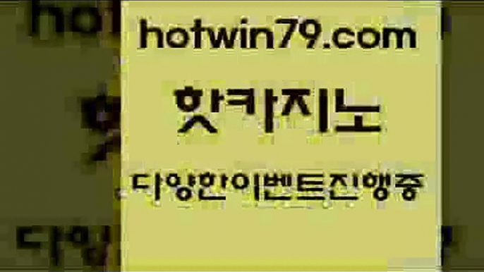 카지노 접속 ===>http://hotwin79.com  카지노 접속 ===>http://hotwin79.com  hotwin79.com 只】-실제바카라-88카지노-올벳카지노-카가얀카지노-마이다스카지노hotwin79.com )-카지노-바카라-카지노사이트-바카라사이트-마이다스카지노hotwin79.com 】↗) -바카라사이트 슈퍼카지노 마이다스 카지노사이트 모바일바카라 카지노추천 온라인카지노사이트 hotwin79.com 只】-실제바카라-88카지노-올벳카지노