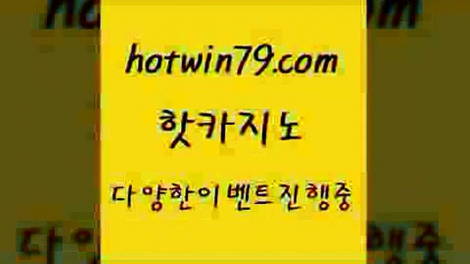 카지노 접속 ===>http://hotwin79.com  카지노 접속 ===>http://hotwin79.com  hotwin79.com ┫]]] 실시간카지노-마이다스카지노-바카라사이트-온라인카지노hotwin79.com 바카라사이트 hotwin79.com )]} - 마이다스카지노 - 마이더스카지노 - 마이다스바카라 - 마이더스바카라hotwin79.com )-카지노-바카라-카지노사이트-바카라사이트-마이다스카지노hotwin79.com ┫]]] 실시간카지노-