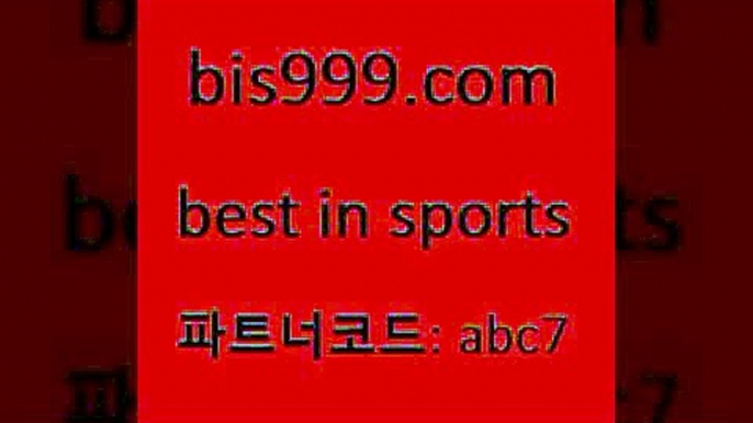 스포츠토토 접속 ===>http://bis999.com 추천인 abc7 스포츠토토 접속 ===>http://bis999.com 추천인 abc7 bis999.com 추천인 abc7 ▧))) 축구토토승무패당첨금 스포츠토토예상 스포츠토토배당률보기 야구토토배당 MLB야구중계 토토구매 국내축구bis999.com 추천인 abc7 只】-농구토토W매치 스포츠사이트 토토볼 메이저리그픽 야구예상 해외토토 토토당첨금bis999.com 추천인 abc7 TOTO 농구분석 무료