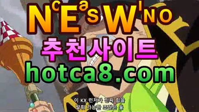 ll카지노추천|핫카지노|마이다스카지노|오리엔탈카지노|hotca8.com돼지꿈카지노- ( Θ★☆★Θ) -바카라사이트 코리아카지노 온라인바카라 온라인카지노 마이다스카지노 바카라추천 모바일카지노 ll카지노추천|핫카지노|마이다스카지노|오리엔탈카지노|hotca8.com