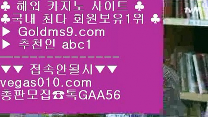 오카다실시간카지노 ㉢ 먹튀안하는곳 실배팅 【 공식인증 | GoldMs9.com | 가입코드 ABC1  】 ✅안전보장메이저 ,✅검증인증완료 ■ 가입*총판문의 GAA56 ■실시간리잘파크카지노 ㉬ 노리터 실배팅 ㉬ 인터넷고스톱 ㉬ 실제동영상 ㉢ 오카다실시간카지노