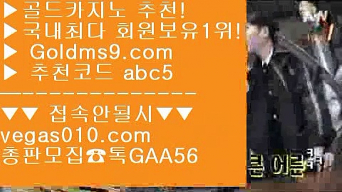 바카라사이트 【 공식인증 | GoldMs9.com | 가입코드 ABC5  】 ✅안전보장메이저 ,✅검증인증완료 ■ 가입*총판문의 GAA56 ■온라인바카라 ㎟ cod홀짝 ㎟ 넷마블소셜카지노 ㎟ 한국카지노카지노추천 【 공식인증 | GoldMs9.com | 가입코드 ABC5  】 ✅안전보장메이저 ,✅검증인증완료 ■ 가입*총판문의 GAA56 ■황금성 ₂ 사설카지노에서돈따기 ₂ 빠징코 ₂ 마이다스무료숙박바카라 【 공식인증 | GoldMs9.com | 가입코드 AB