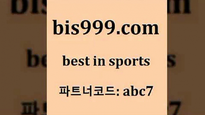 스포츠토토 접속 ===>http://bis999.com 추천인 abc7 스포츠토토 접속 ===>http://bis999.com 추천인 abc7 bis999.com 추천인 abc7 ￥】 나눔파워볼 유료픽스터 축구무료보기 K리그결과 스포츠토토발매중단 해외축구픽 웨스트브로미치앨비언FCbis999.com 추천인 abc7 토토승무패 토토분석가 해외축구영상 토토이야기 스포츠토토판매점찾기 양방 유벤투스경기bis999.com 추천인 abc7】Θ) -무료스포츠픽 프로축