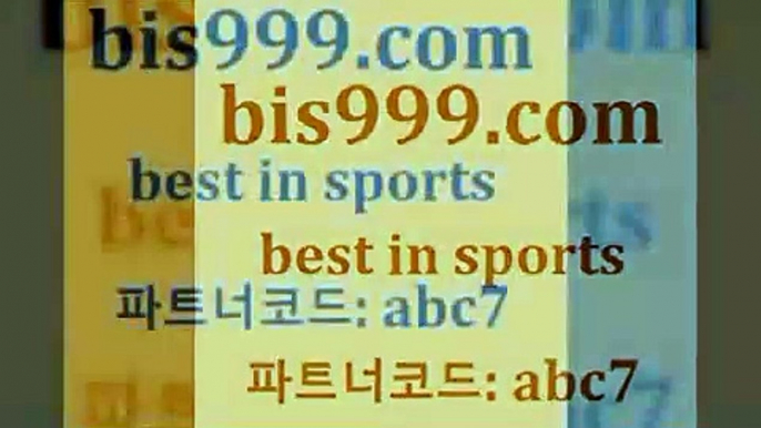 스포츠토토 접속 ===>http://bis999.com 추천인 abc7 스포츠토토 접속 ===>http://bis999.com 추천인 abc7bis999.com 추천인 abc7 】∑) -프로토토 네임드주소 축구티켓 야구토토배당 스포츠토토케이토토 프로토승부식하는법 NBA기록bis999.com 추천인 abc7】Θ) -무료스포츠픽 프로축구분석 농구스코어 스포츠토토경기 한국독일전스포츠토토 챔스분석 토토축구bis999.com 추천인 abc7 】←) -라이브스코어