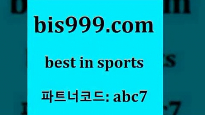 스포츠토토 접속 ===>http://bis999.com 추천인 abc7스포츠토토 접속 ===>http://bis999.com 추천인 abc7bis999.com 추천인 abc7 ┫]]] 토토축구 스포츠프로토 토토프로토세상사는이야기 사다리잘하는법 야구토토분석 토토적중결과 MLB프로토bis999.com 추천인 abc7 】Θ) -라이브스코어 해외축구픽 체육진흥투표권 MLB픽 스포츠토토당첨금수령은행 프로토배당 EPL분석bis999.com 추천인 abc7 ┫]]]