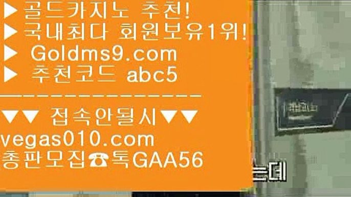 슬롯 【 공식인증 | GoldMs9.com | 가입코드 ABC5  】 ✅안전보장메이저 ,✅검증인증완료 ■ 가입*총판문의 GAA56 ■카지노추천 ∀ 넥슨 ∀ 카지노게임방법 ∀ 카지노완벽한카지노 【 공식인증 | GoldMs9.com | 가입코드 ABC5  】 ✅안전보장메이저 ,✅검증인증완료 ■ 가입*총판문의 GAA56 ■환전  ㅰ 카지노게임다운로드 ㅰ 바카라사이트 ㅰ 카지노추천무료슬롯게임 【 공식인증 | GoldMs9.com | 가입코드 ABC5  】 ✅안