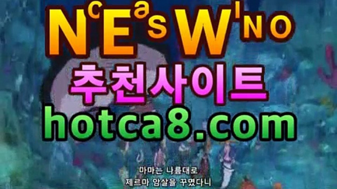 실시간카지노hotca8.com|핫카지노|마이다스카지노|오리엔탈카지노|PC바카라 - ( ↔【 hotca8.com 】↔) -|핫카지노|마이다스카지노|오리엔탈카지노|먹튀검색기 슈퍼카지노 마이다스 카지노사이트 모바일바카라 카지노추천 온라인카지노사이트 실시간카지노hotca8.com|핫카지노|마이다스카지노|오리엔탈카지노|