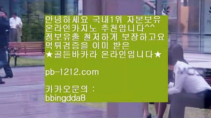 필승바카라♬♬오늘만사는바카라/정식온라인/믿고가는베팅//hca789.com/바카라표/바카라그림장/공식추천사이트/황금사이트/프리미엄사이트/프리미엄바카라/구간베팅/♬♬필승바카라