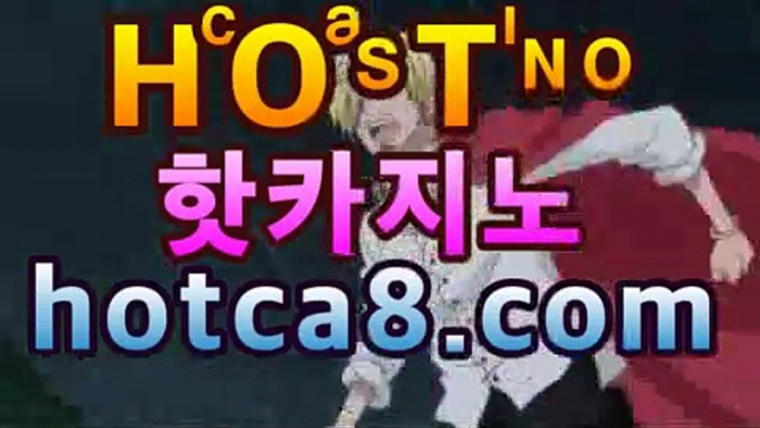 온라인바카라＼→公【hotca8.com 】←실시간카지노)https://fi.pinterest.com/pin/850476710861356138/♉PC바카라 - ( ↔【  hotca8.com 】↔) -먹튀검색기 슈퍼카지노 마이다스 카지노사이트 모바일바카라 카지노추천 온라인카지노사이트 ♉온라인바카라＼→公【hotca8.com 】←실시간카지노)https://fi.pinterest.com/pin/850476710861356138/