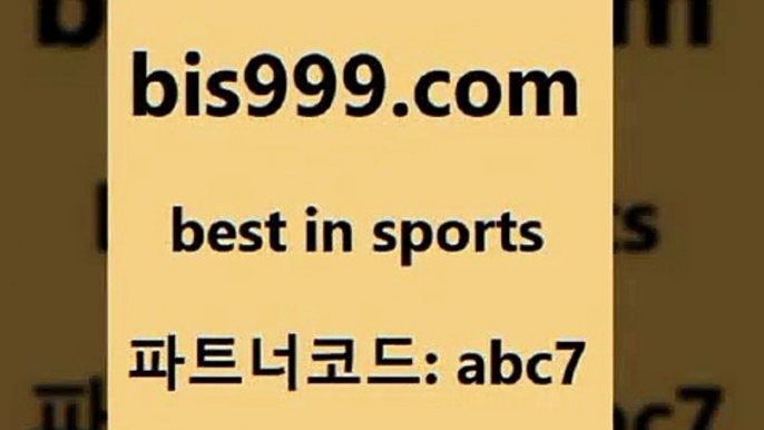 스포츠토토 접속 ===>http://bis999.com 추천인 abc7스포츠토토 접속 ===>http://bis999.com 추천인 abc7 bis999.com 추천인 abc7 】∑) -프로토토 네임드주소 축구티켓 야구토토배당 스포츠토토케이토토 프로토승부식하는법 NBA기록bis999.com 추천인 abc7 】∑) -프로토토 네임드주소 축구티켓 야구토토배당 스포츠토토케이토토 프로토승부식하는법 NBA기록bis999.com 추천인 abc7 ▧))) 축구토토승