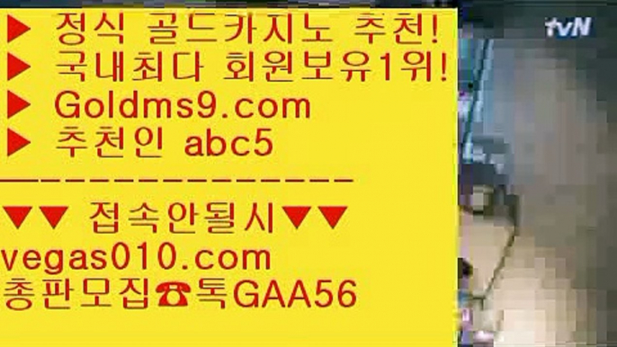 카지노1위 【 공식인증 | GoldMs9.com | 가입코드 ABC5  】 ✅안전보장메이저 ,✅검증인증완료 ■ 가입*총판문의 GAA56 ■사설카지노 $ 식보 $ 바카라방법 $ 살롱슬롯게임모바일카지노 【 공식인증 | GoldMs9.com | 가입코드 ABC5  】 ✅안전보장메이저 ,✅검증인증완료 ■ 가입*총판문의 GAA56 ■모바일카지노 ㉶ 스보벳 ㉶ 블랙잭  ㉶ 카지노사이트추천황금성 【 공식인증 | GoldMs9.com | 가입코드 ABC5  】 ✅안전