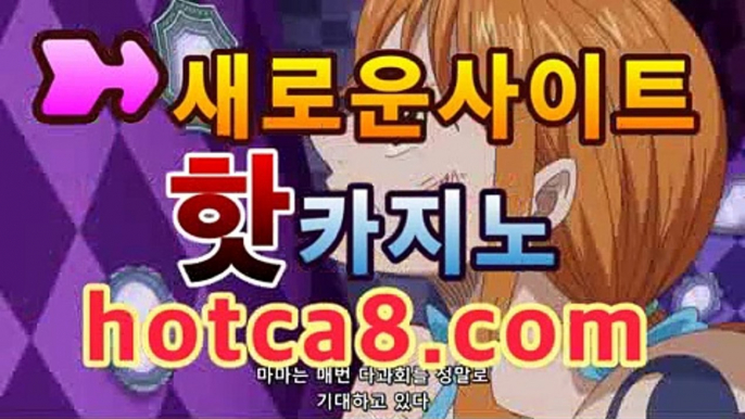 바카라사이트| www.hotca8.com | tktjfzkwlsh⏫카지노룰렛- ( ↗↗) -바카라사이트 슈퍼카지노 마이다스 카지노사이트 모바일바카라 카지노추천 온라인카지노사이트 ⏫바카라사이트| www.hotca8.com | tktjfzkwlsh