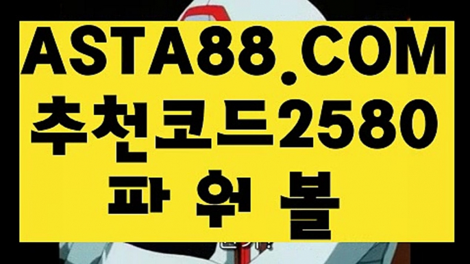 【파워볼 뷰어작업】【파워볼보증업체】파워볼이기는방법✅【   ASTA88.COM  추천코드 2580  】✅파워볼필승법【파워볼보증업체】【파워볼 뷰어작업】