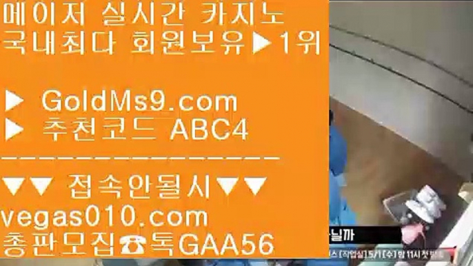 오카다바카라 バ 라이스베가스 【 공식인증 | GoldMs9.com | 가입코드 ABC4  】 ✅안전보장메이저 ,✅검증인증완료 ■ 가입*총판문의 GAA56 ■해외검증카지노 ;;@@ 소셜카지노시장규모 ;;@@ 먹튀없는사이트 ;;@@ 바둑이잘하는법 バ 오카다바카라