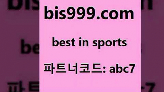 스포츠토토 접속 ===>http://bis999.com 추천인 abc7 스포츠토토 접속 ===>http://bis999.com 추천인 abc7 bis999.com 추천인 abc7】Θ) -무료스포츠픽 프로축구분석 농구스코어 스포츠토토경기 한국독일전스포츠토토 챔스분석 토토축구bis999.com 추천인 abc7 토토승무패 토토분석가 해외축구영상 토토이야기 스포츠토토판매점찾기 양방 유벤투스경기bis999.com 추천인 abc7 ￥】 나눔파워볼 유료픽스터 축구무