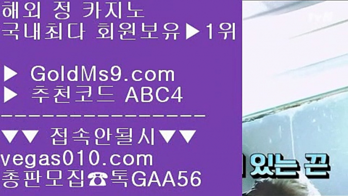 랜딩카지노 4 로얄라이브카지노 【 공식인증 | GoldMs9.com | 가입코드 ABC4  】 ✅안전보장메이저 ,✅검증인증완료 ■ 가입*총판문의 GAA56 ■불법카지노 @,.@ 1순위 카지노사이트 @,.@ 해외바카라배팅사이트 @,.@ 매일현금이벤트 4 랜딩카지노