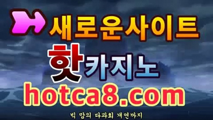 【실시간카지노】【hotca8.com】핫카지노 | 마이다스카지노 | 오리엔탈카지노 | 88카지노 |마이크로카지노 |우리계열온라인바카라★-바카라사이트 코리아카지노 온라인바카라 카지노사이트쿠폰 마이다스카지노 바카라추천 모바일카지노https://www.cod-agent.com【실시간카지노】【hotca8.com】핫카지노 | 마이다스카지노 | 오리엔탈카지노 | 88카지노 |마이크로카지노 |우리계열