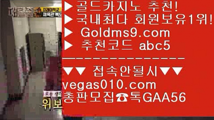 실시간영상카지노 【 공식인증 | GoldMs9.com | 가입코드 ABC5  】 ✅안전보장메이저 ,✅검증인증완료 ■ 가입*총판문의 GAA56 ■리얼카지노 ㈏ 랜딩카지노 ㈏ 모바일카지노게임 ㈏ 마이다스무료호텔소셜카지노게임순위 【 공식인증 | GoldMs9.com | 가입코드 ABC5  】 ✅안전보장메이저 ,✅검증인증완료 ■ 가입*총판문의 GAA56 ■제주도카지노 ⅞ 무료슬롯게임 ⅞ OK카지노 ⅞ 마제스타카지노미국 카지노 도시 【 공식인증 | GoldMs9