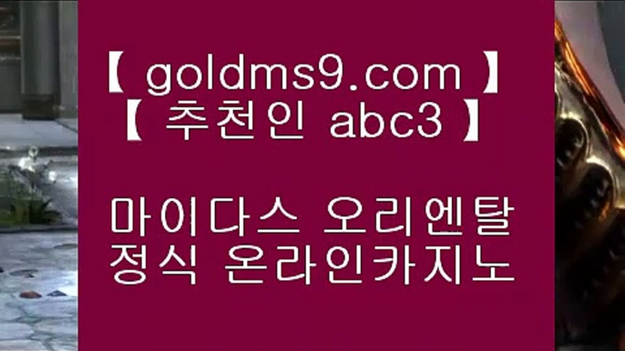 스마트폰바카라 ♗✅솔레어카지노 | https://GOLDMS9.COM ♣ 추천인 ABC3 | 솔레어카지노 | 리잘파크자지노 | 올벳카지노✅♗ 스마트폰바카라