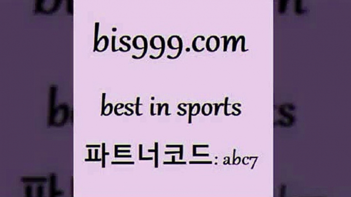 스포츠토토 접속 ===>http://bis999.com 추천인 abc7 스포츠토토 접속 ===>http://bis999.com 추천인 abc7 bis999.com 추천인 abc7 TOTO 농구분석 무료스포츠중계 농구토토분석 J리그생중계 농구토토W매치 축구스페셜bis999.com 추천인 abc7 토토승무패 토토분석가 해외축구영상 토토이야기 스포츠토토판매점찾기 양방 유벤투스경기bis999.com 추천인 abc7】Θ) -무료스포츠픽 프로축구분석 농구스코어 스