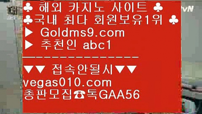 카지노노하우 オ 실재동영상 【 공식인증 | GoldMs9.com | 가입코드 ABC1  】 ✅안전보장메이저 ,✅검증인증완료 ■ 가입*총판문의 GAA56 ■포커방법 ㉫ 바두기사이트 ㉫ 실시간라이브카지노 ㉫ 호텔 킴벌리 オ 카지노노하우